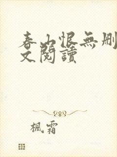 春山恨无删减全文阅读封面