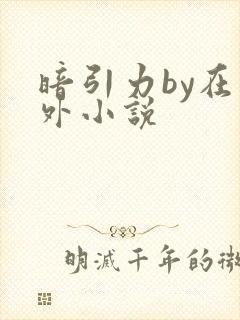 暗引力by在言外小说
