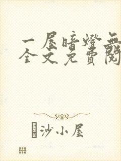 一屋暗灯无删减全文免费阅读封面