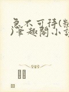 急不可待(糙汉)笔趣阁小说内容封面