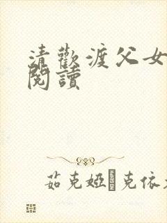 清欢渡父女免费阅读