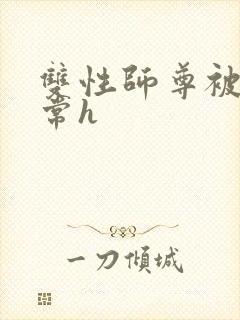 双性师尊被脔日常h