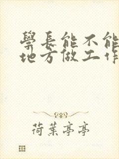 学长能不能换个地方做工作封面