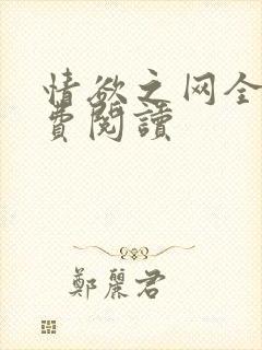 情欲之网全文免费阅读