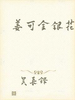 姜可金银花露封面