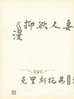 《抑欲人妻》动漫封面
