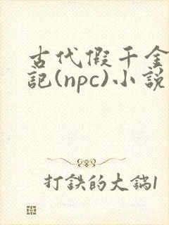 古代假千金挨日记(npc)小说封面