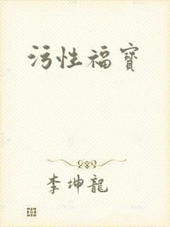 污性福宝