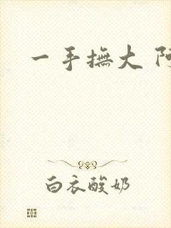 一手抚大 阿司