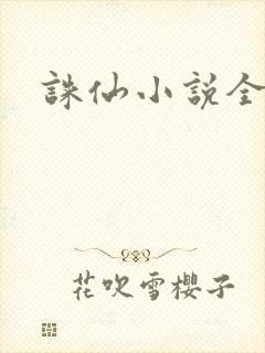 诛仙小说全集