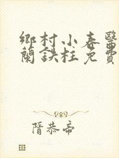 乡村小春医王淑兰铁柱免费阅读全文