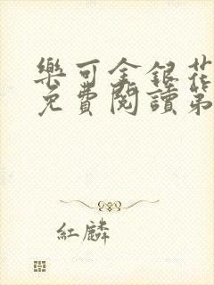 乐可金银花全文免费阅读第1章