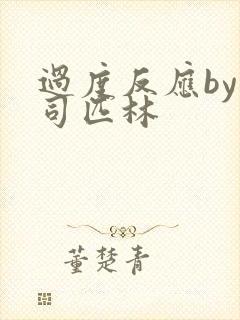 过度反应by阿司匹林封面