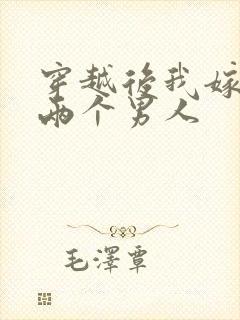 穿越后我嫁给了两个男人