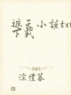 遮天小说txt下载封面