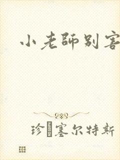 小老师别害羞