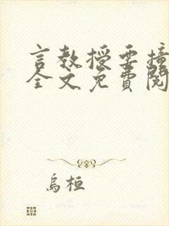 言教授要撞坏了全文免费阅读完整版封面