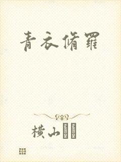 青衣修罗