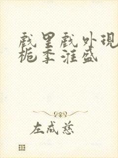 戏里戏外现场林栀季淮盛