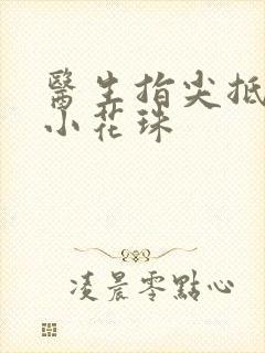 医生指尖抵弄着小花珠