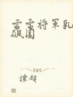雷电将军乳液狂飙图