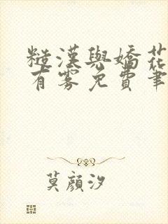 糙汉与娇花林中有雾免费笔趣阁封面