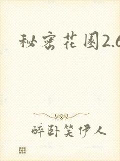 秘密花园2.6