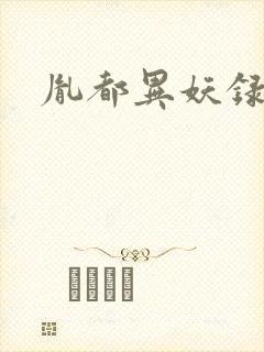 胤都异妖录
