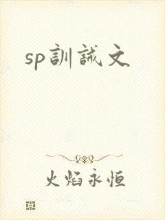 sp训诫文