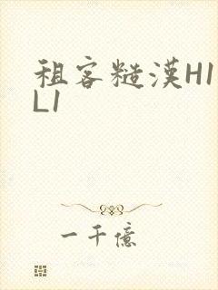 租客糙汉H1VL1