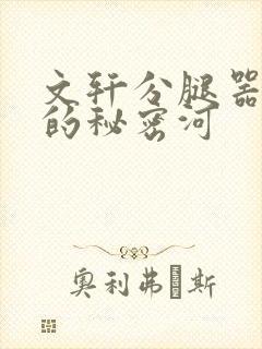 文轩分腿器河马的秘密河