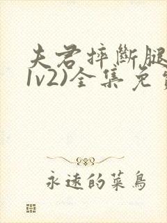 夫君摔断腿后(1v2)全集免费阅读