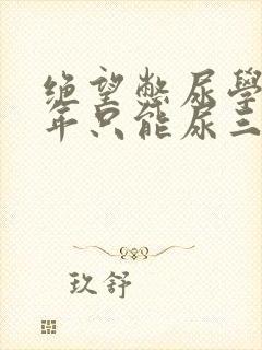 绝望憋尿学校一年只能尿三次