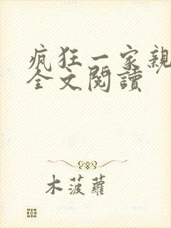 疯狂一家亲徐海全文阅读