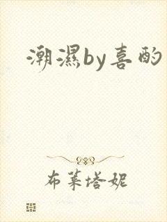 潮湿by喜酌封面