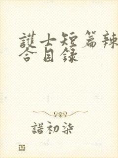 护士短篇辣文集合目录