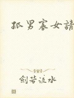 孤男寡女请关灯