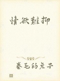 情欲难抑