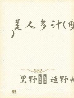 美人多汁(双性)