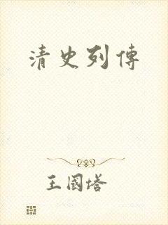 清史列传