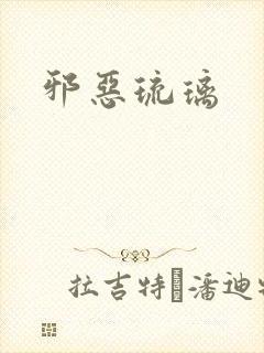 邪恶琉璃