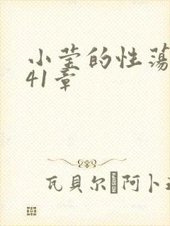 小莹的性荡生活41章