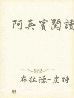 阿兵宾阅读目录封面