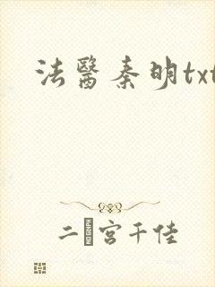 法医秦明txt封面
