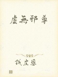 虚无邪尊封面
