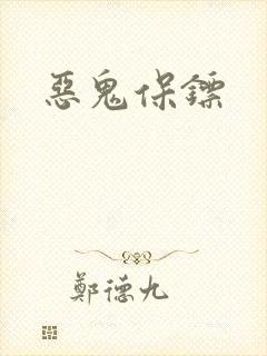 恶鬼保镖