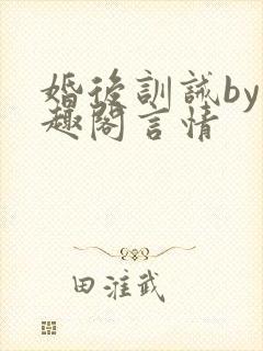婚后训诫by笔趣阁言情