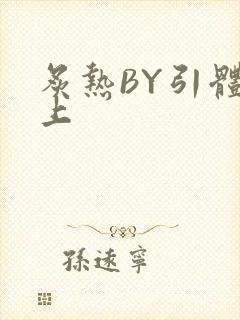 炙热BY引体向上