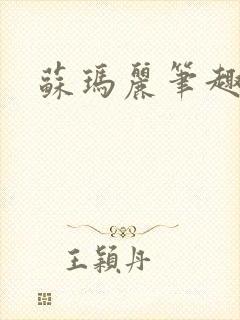 苏玛丽笔趣阁