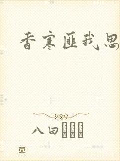 香寒匪我思存